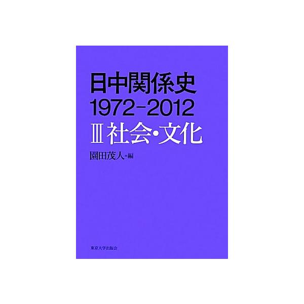 日中関係史 1972-2012(3) 社会・文化/園田茂人【編】 : ブックオフ1