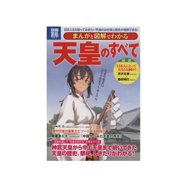 まんがと図解でわかる天皇のすべて 別冊宝島/所功(著者)　