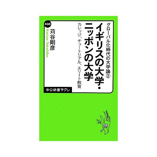 イギリスの大学・ニッポンの大学-カレッジ、チュートリアル、エリート教育(2) グローバル化時代の大学論 中