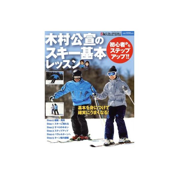 木村公宣のスキー基本レッスン 初心者からステップアップ ブルーガイド・グラフィック/ブルーガイド編集部　