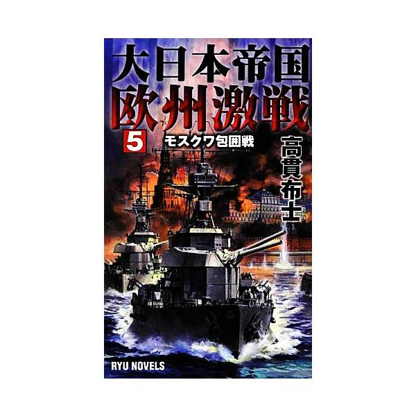 大日本帝国欧州激戦(5) モスクワ包囲戦 RYU NOVELS/高貫布士【著】
