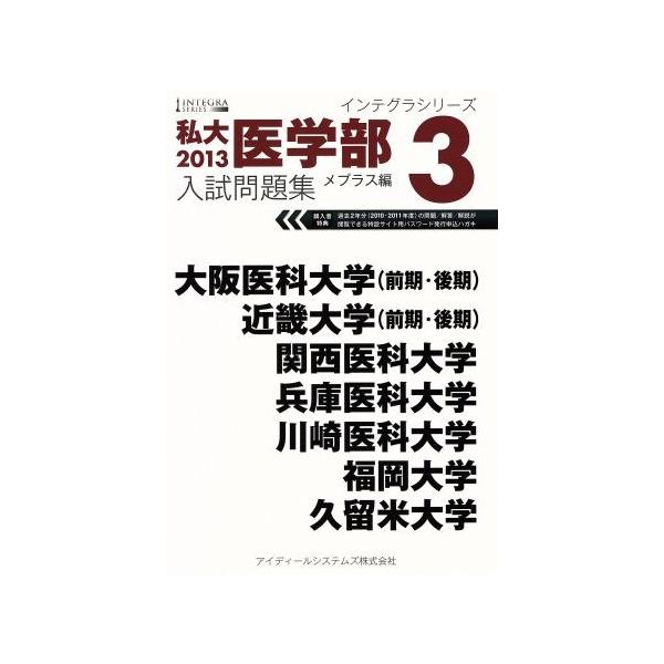 私大医学部入試問題集 2013(3) インテグラシリーズ/メプラス 私大医学部入試問題集 2013(3) インテグラシリーズ/メプラス