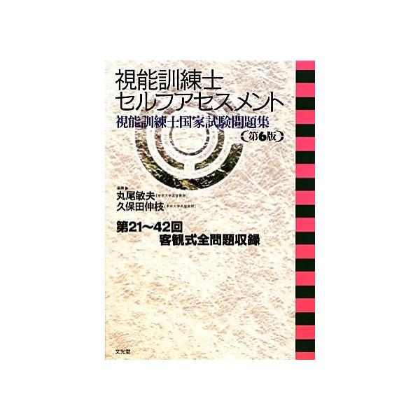 視能訓練士セルフアセスメント 視能訓練士国家試験問題集／丸尾敏夫，久保田伸枝【編】