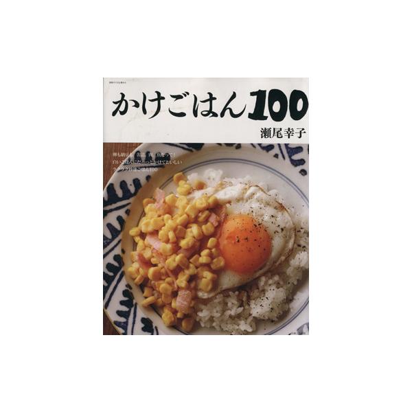 かけごはん100 別冊すてきな奥さん/瀬尾幸子(著者)