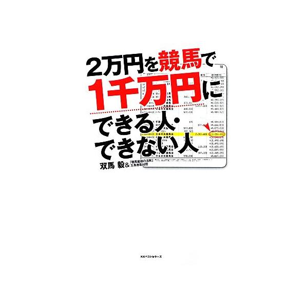 2万円を競馬で1千万円にできる人・できない人/双馬毅,「競馬最強の法則」万馬券取材班【著】