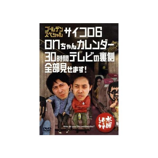 水曜どうでしょう 第１８弾 ゴールデンスペシャルサイコロ６ ｏｎちゃんカレンダー ３０時間テレビの裏側全部見せます 鈴井貴之 大泉洋 安田顕 Bookoff Online ヤフー店 通販 Yahoo ショッピング