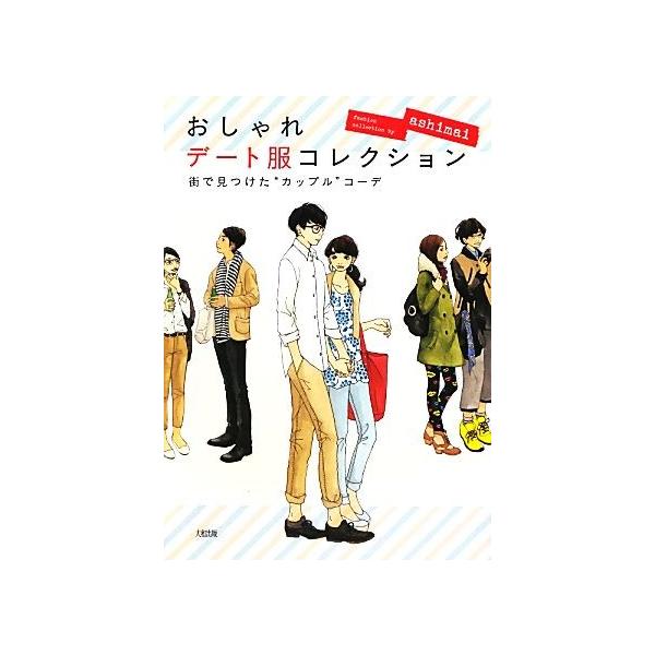 おしゃれデート服コレクション 街で見つけた カップル コーデ ａｓｈｉｍａｉ 著 Bookoff Online ヤフー店 通販 Yahoo ショッピング