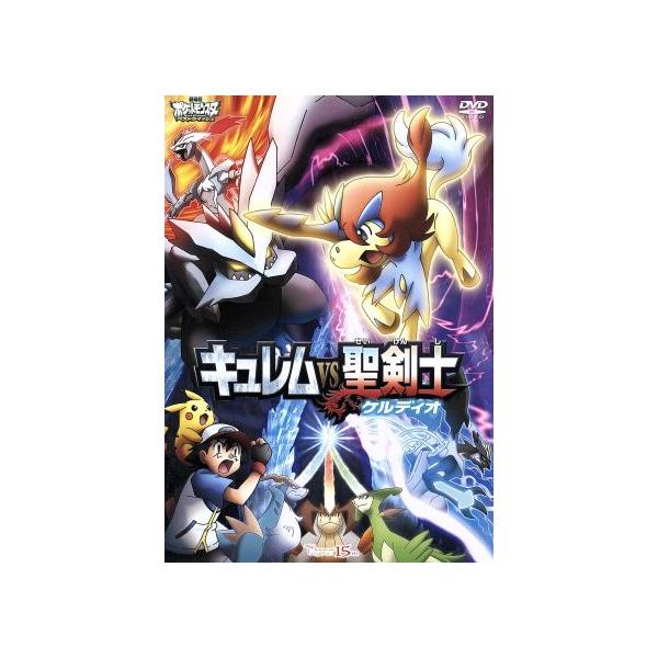 劇場版ポケットモンスター ベストウイッシュ キュレムVS聖剣士 ケルディオ/(キッズ)