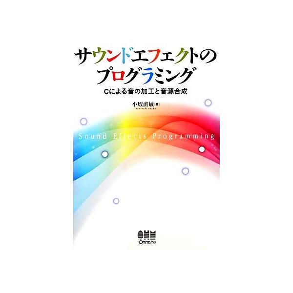 サウンドエフェクトのプログラミング Cによる音の加工と音源合成/小坂直敏【著】