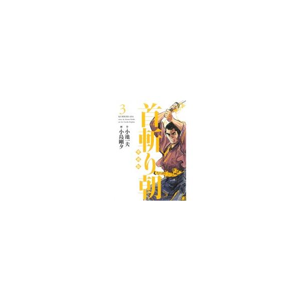 [本/雑誌]/首斬り朝 3 (キングシリーズ)/小島剛夕/画 小池一夫/原作(コミックス)