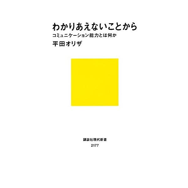 わかりあえないことから コミュニケーション能力とは何か/平田オリザ