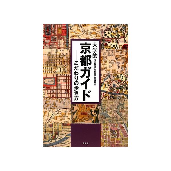 大学的京都ガイド こだわりの歩き方/同志社大学京都観学研究会【編】