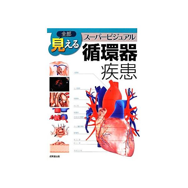 全部見える循環器疾患/黒澤博身【総監修】