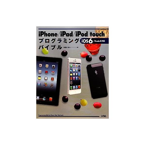 iPhone/iPad/iPod touchプログラミングバイブル iOS 6/Xcode 4対応/布留川英一【著】　