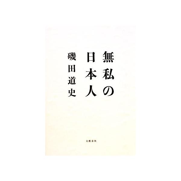 無私の日本人/磯田道史【著】　