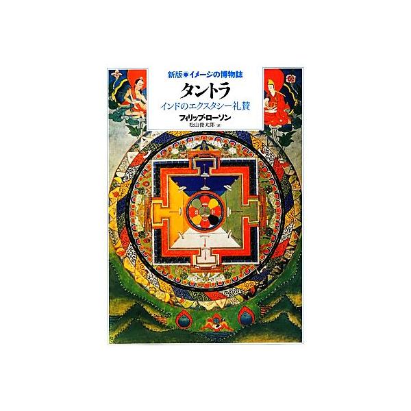 タントラ インドのエクスタシー礼賛 新版 イメージの博物誌/フィリップローソン【著】,松山俊太郎【訳】