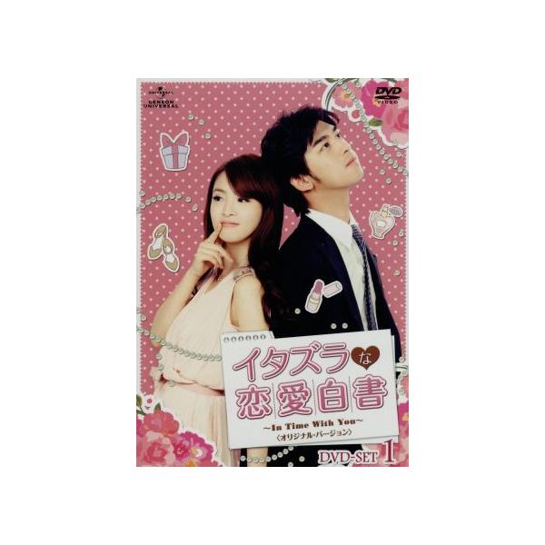 イタズラな恋愛白書〜In Time With You〜オリジナル・バージョン DVD-SET1/アリエル・リン[林依晨],チ