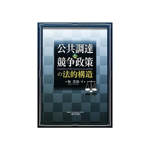 公共調達と競争政策の法的構造/楠茂樹【著】