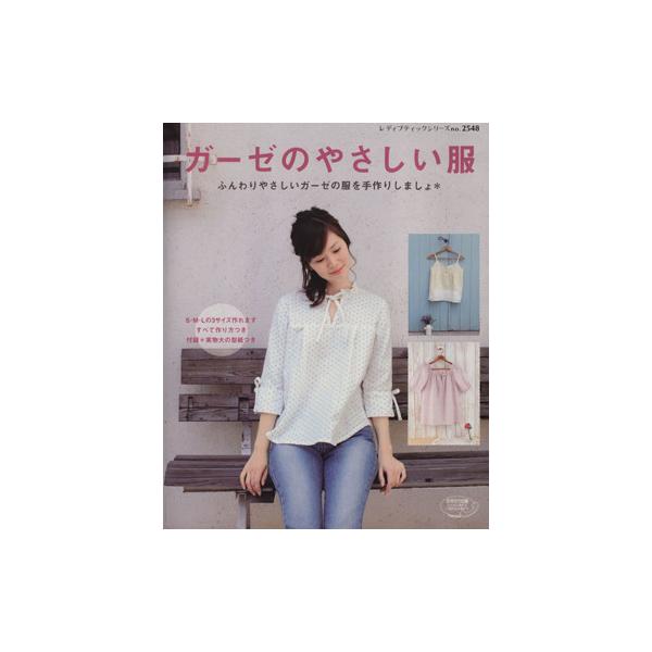 ガーゼのやさしい服 ふんわりやさしいガーゼの服を手作りしましょ レディブティックシリーズ/ブティック社
