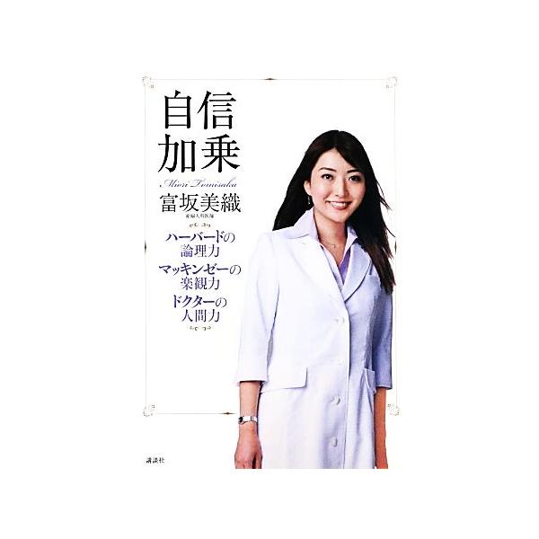 自信加乗 ハーバードの論理力 マッキンゼーの楽観力 ドクターの人間力/富坂美織【著】