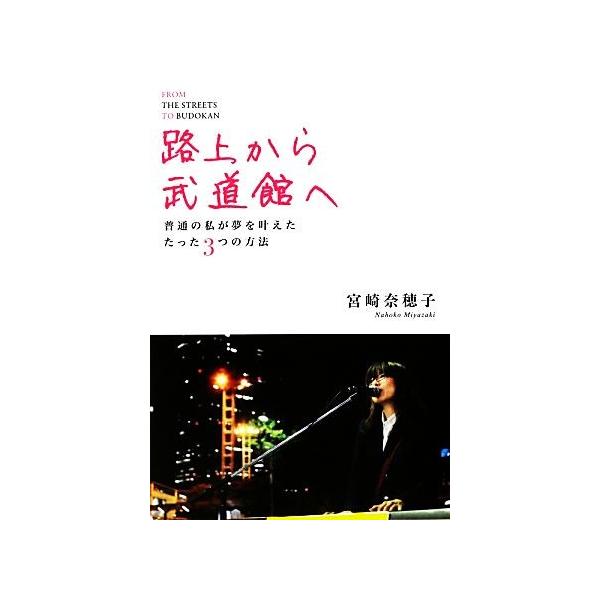 路上から武道館へ 普通の私が夢を叶えたたった3つの方法/宮崎奈穂子【著】