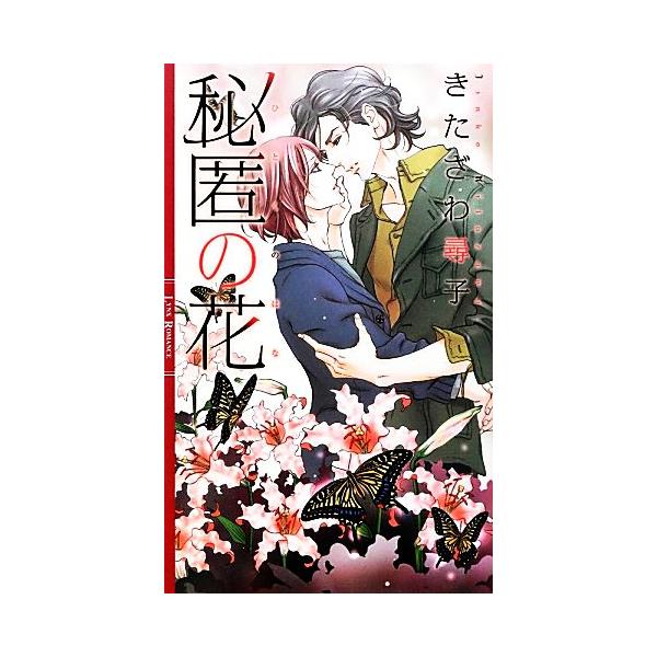 秘匿の花 リンクスロマンス きたざわ尋子 著 Buyee Buyee 提供一站式最全面最专业现地yahoo Japan拍卖代bid代拍代购服务 Bot Online