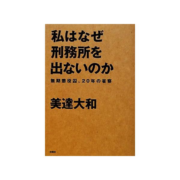 私はなぜ刑務所を出ないのか 無期懲役囚、20年の省察/美達大和【著】