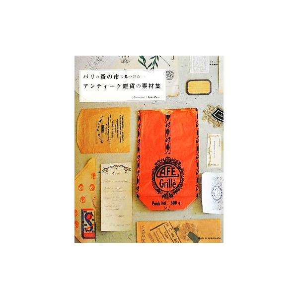 パリの蚤の市で見つけたアンティーク雑貨の素材集/谷奈穂(著者