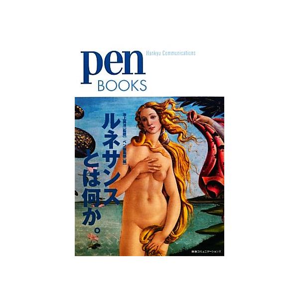 ルネサンスとは何か。 pen BOOKS/池上英洋【監修】,ペン編集部【編】