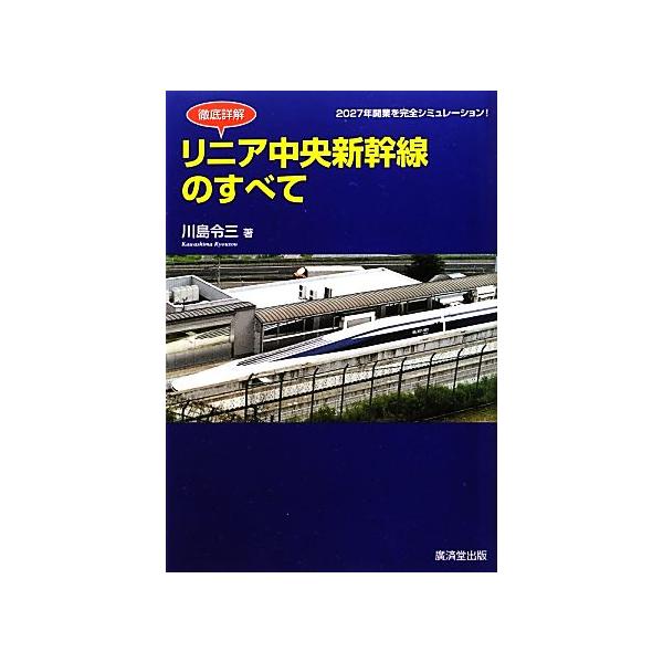徹底詳解 リニア中央新幹線のすべて/川島令三【著】