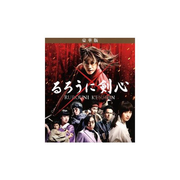 るろうに剣心 豪華版 中古 みんな探してる人気モノ るろうに剣心 豪華版 中古 Dvd 映像ソフト
