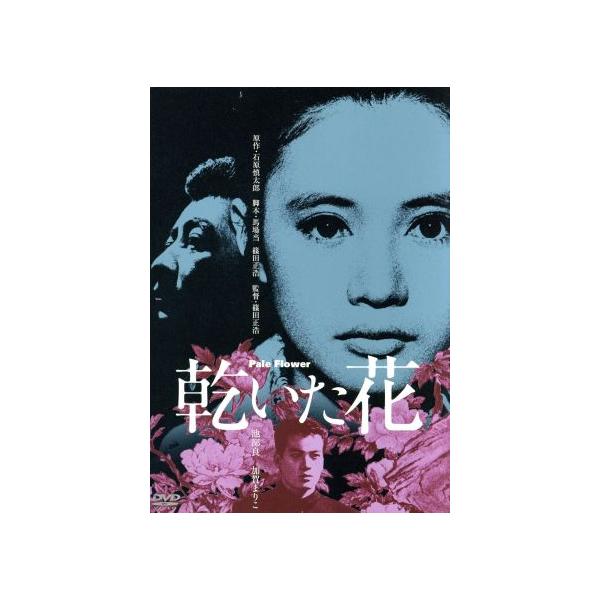 乾いた花/池部良,加賀まりこ,藤木孝,篠田正浩(監督、脚本),石原慎太郎(原作),