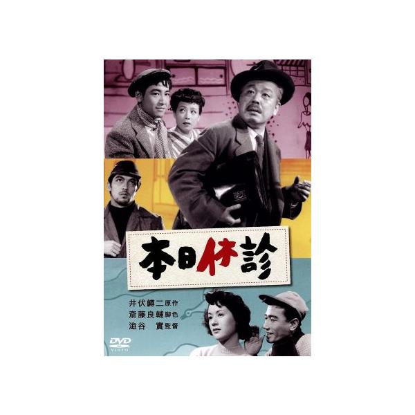 本日休診/柳永二郎,角梨枝子,鶴田浩二,渋谷実(監督),井伏鱒二(原作),吉沢博
