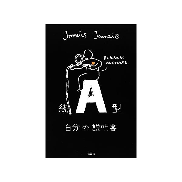 続 A型自分の説明書/Jamais Jamais【著】