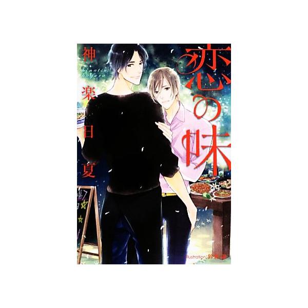 恋の味 プラチナ文庫/神楽日夏【著】