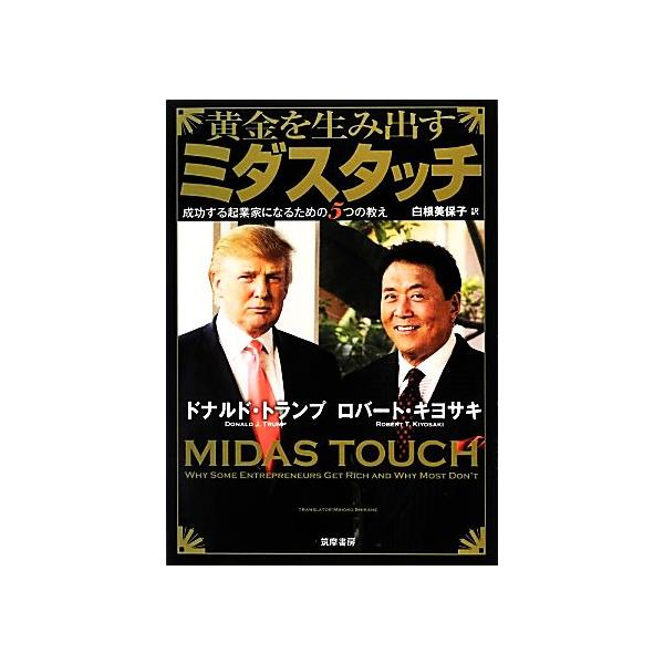黄金を生み出すミダスタッチ 成功する起業家になるための5つの教え/ドナルド・トランプ(著者),