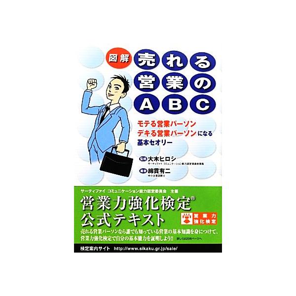 図解 売れる営業のABC モテる営業パーソンデキる営業パーソンになる基本セオリー/綿貫有二(著者),