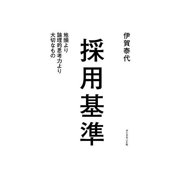 採用基準 地頭より論理的思考力より大切なもの/伊賀泰代【著】