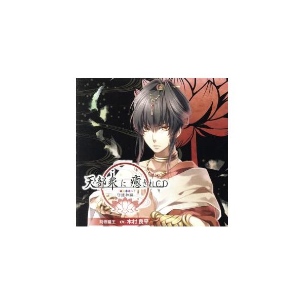 天部衆に癒されCD 第一巻〜守護神 阿修羅王編〜/アニメ/ゲーム