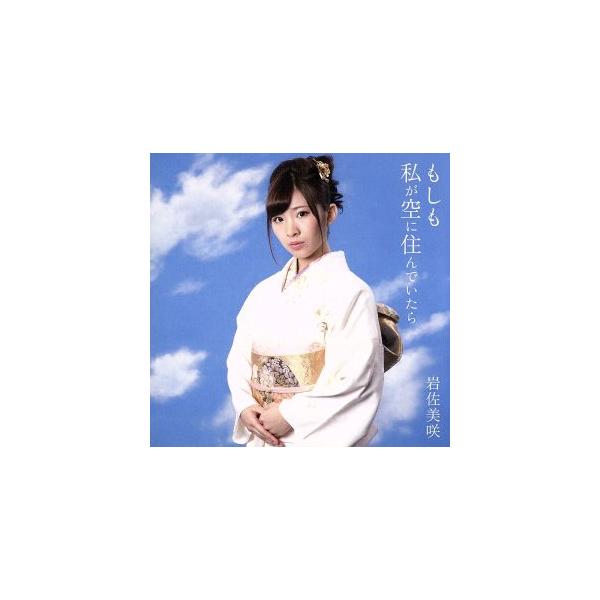 もしも私が空に住んでいたら/岩佐美咲