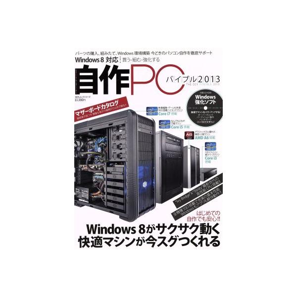 自作PCバイブル2013 100%ムック/情報・通信・コンピュータ