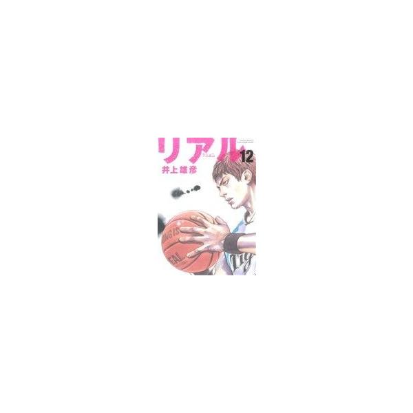 リアル(12) ヤングジャンプC/井上雄彦(著者)