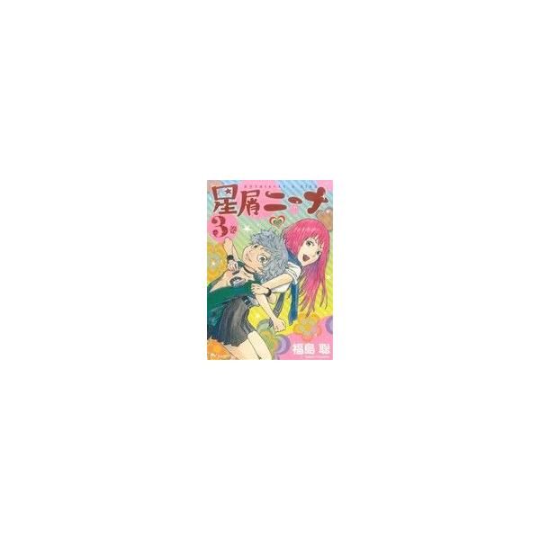 星屑ニーナ(3巻) ビームC/福島聡(著者)