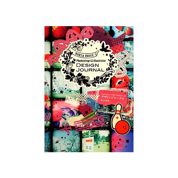 Photoshop + Illustrator DESIGN JOURNAL/井上のきあ【著】