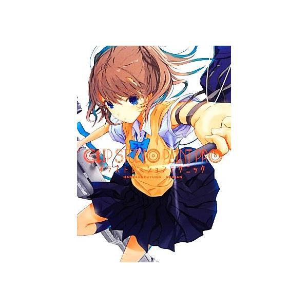 CLIP STUDIO PAINT PROイラストレーションテクニック/ふゆの春秋(著者)