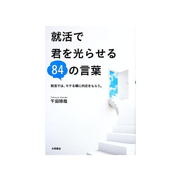 就活で君を光らせる84の言葉/千田琢哉【著】