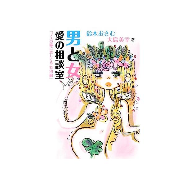 男と女愛の相談室 ブスの瞳に恋してる特別編 鈴木おさむ 大島美幸 著 Buyee Buyee 提供一站式最全面最專業現地yahoo Japan拍賣代bid代拍代購服務
