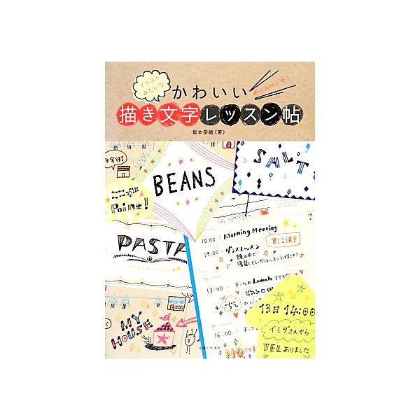 ボールペンで！イラストみたいなかわいい描き文字レッスン帖/坂本奈緒【著】　