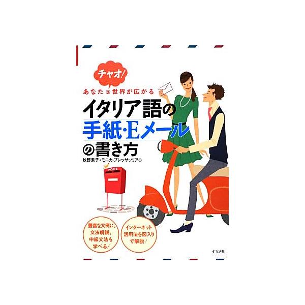 あなたの世界が広がるイタリア語の手紙・Eメールの書き方/牧野素子,モニカブレッサッリア【著】　