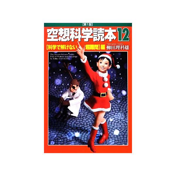 空想科学読本(12) 科学で解けない超難問編/柳田理科雄【著】